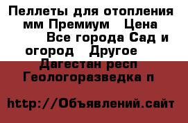 Пеллеты для отопления 6-8мм Премиум › Цена ­ 7 900 - Все города Сад и огород » Другое   . Дагестан респ.,Геологоразведка п.